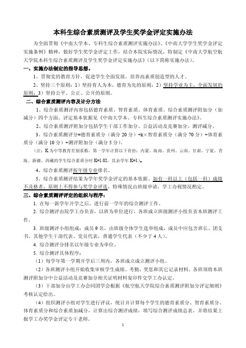 中南大学合素质测评及学生奖学金评定实施办法