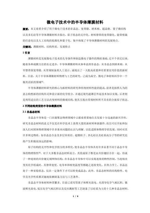微电子技术中的半导体薄膜材料
