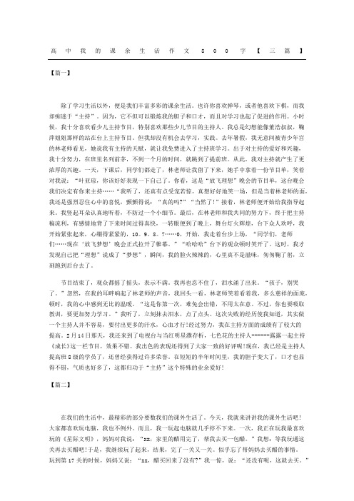 高中我的课余生活作文三篇