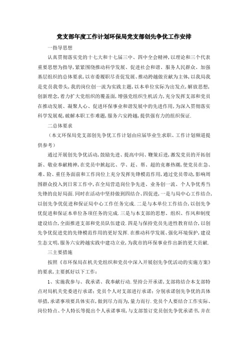 党支部年度工作计划 环保局党支部创先争优工作安排 精品