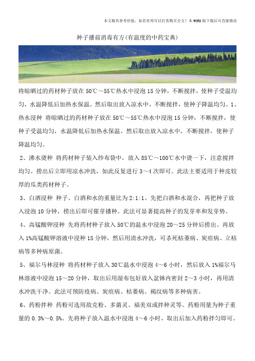 种子播前消毒有方(有温度的中药宝典)