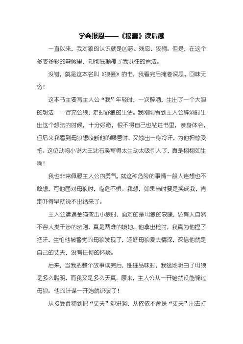 读后感：《狼妻》读后感800字