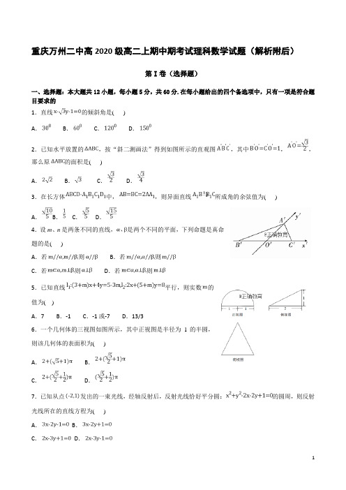 重庆万州二中高2020级高二上期中期考试理科数学试题(解析附后)