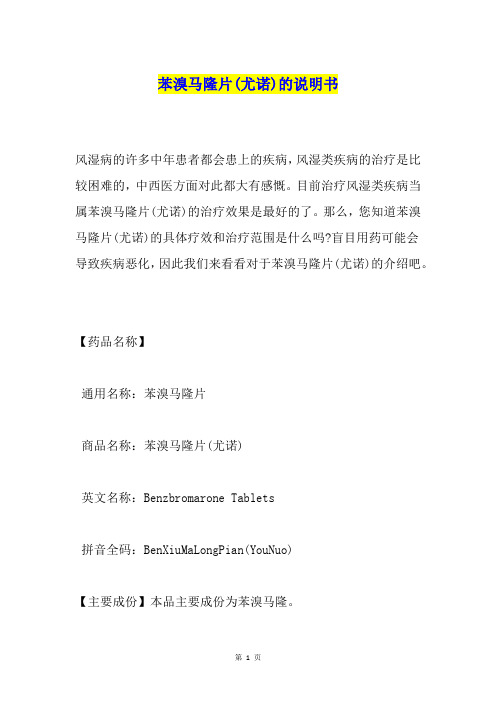 苯溴马隆片(尤诺)的说明书