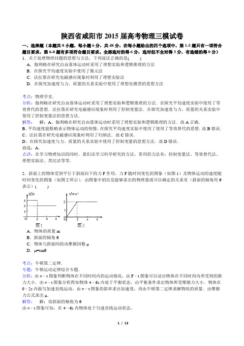 陕西省咸阳市2015届高三下学期第三次模拟物理试卷 Word版含解析