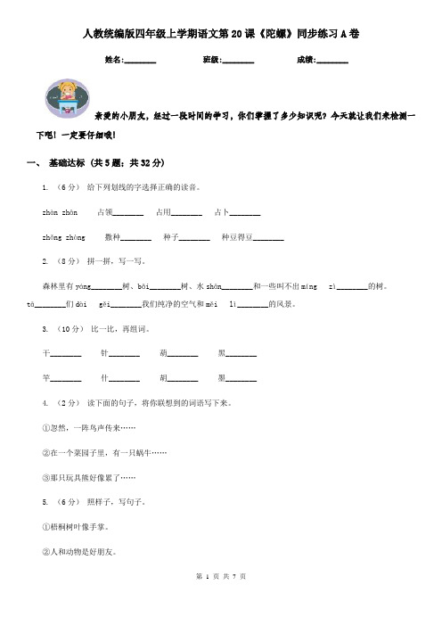 人教统编版四年级上学期语文第20课《陀螺》同步练习A卷