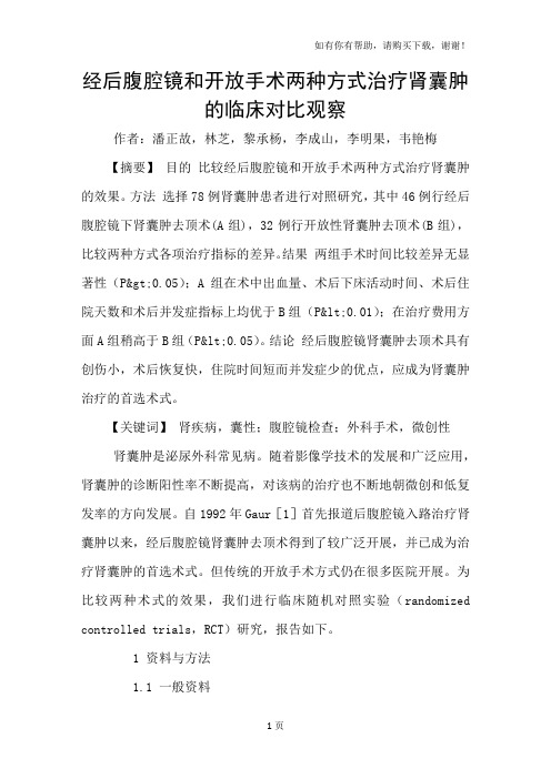 经后腹腔镜和开放手术两种方式治疗肾囊肿的临床对比观察