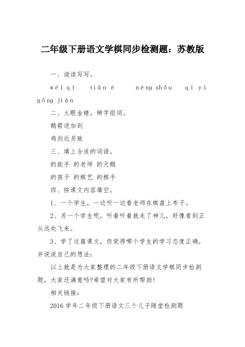 二年级下册语文学棋同步检测题：苏教版