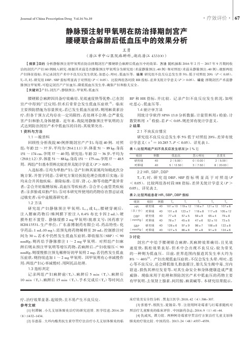 静脉预注射甲氧明在防治择期剖宫产腰硬联合麻醉后低血压中的效果分析