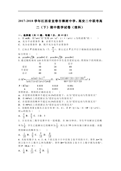 江西省宜春市樟树中学、高安二中联考2017-2018学年高二下学期期中数学试卷(理科) Word版含解析