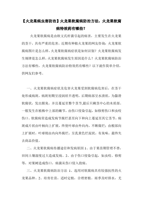 【火龙果病虫害防治】火龙果软腐病防治方法,火龙果软腐病特效药有哪些？