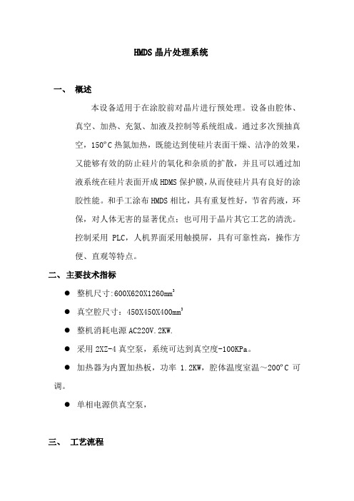 HMDS简介晶片处理系统
