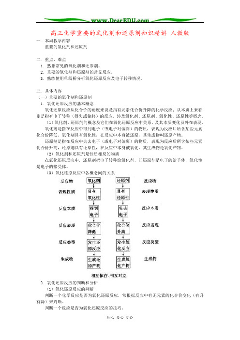 高三化学重要的氧化剂和还原剂知识精讲 人教版
