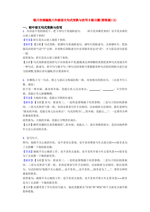 银川市部编版八年级语文句式变换与仿写X练习题(附答案)(1)