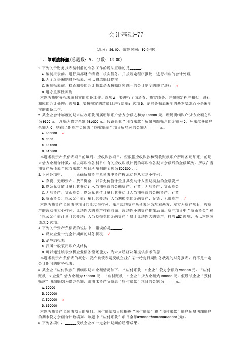 会计基础-77