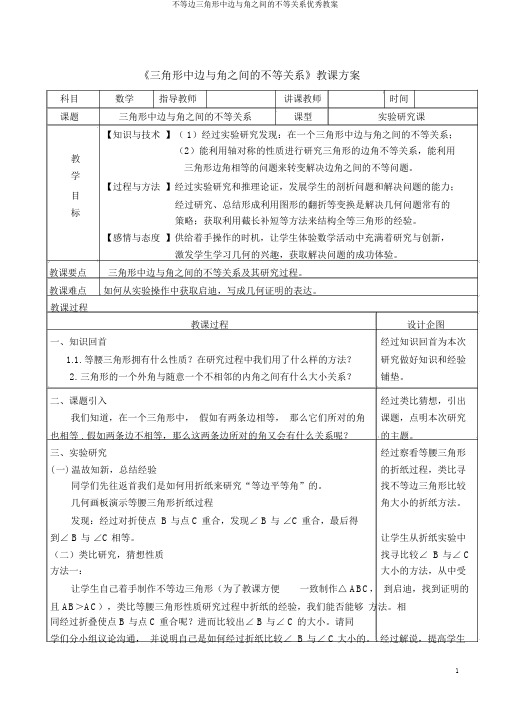 不等边三角形中边与角之间的不等关系优秀教案