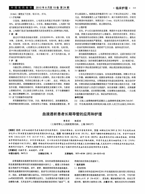 血液透析患者长期导管的应用和护理