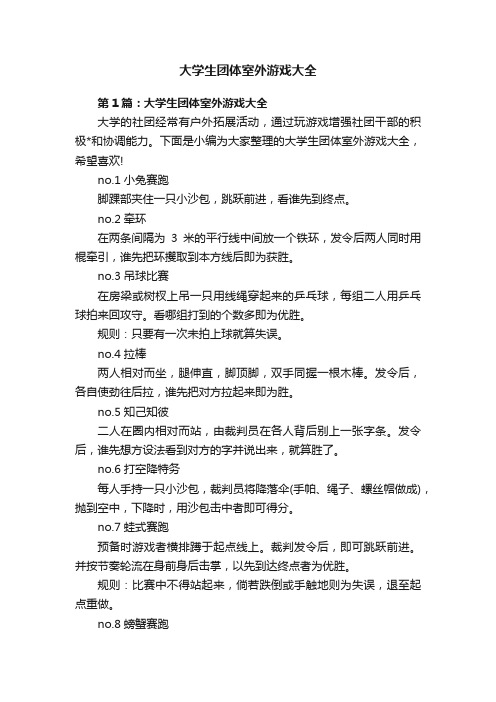大学生团体室外游戏大全