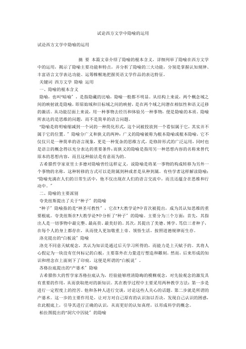 试论西方文学中隐喻的运用 
