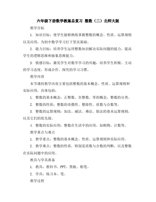 六年级下册数学教案-总复习整数(二)-北师大版