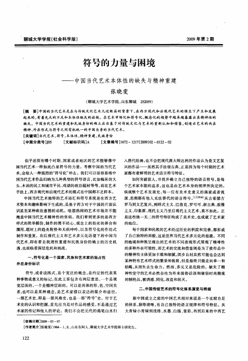 符号的力量与困境——中国当代艺术本体性的缺失与精神重建