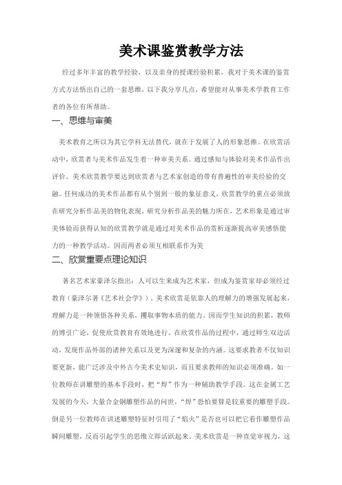 (周芳)美术课鉴赏教学方法