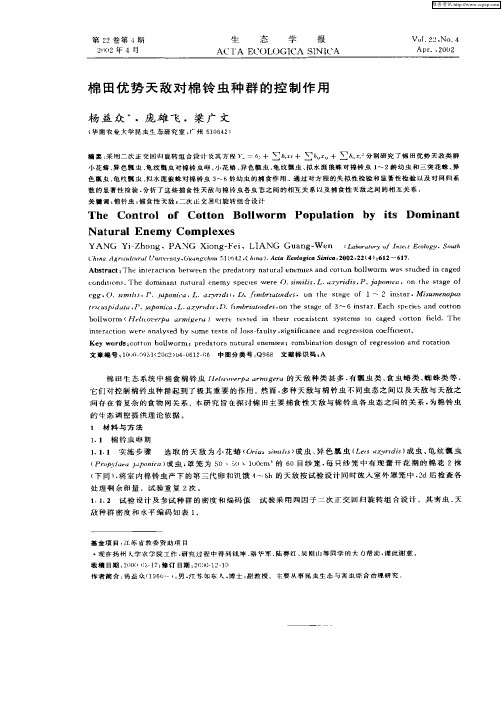 棉田优势天敌对棉铃虫种群的控制作用