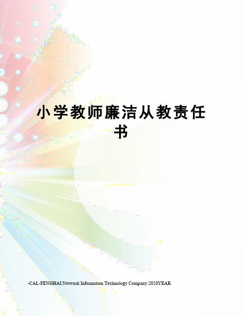 小学教师廉洁从教责任书