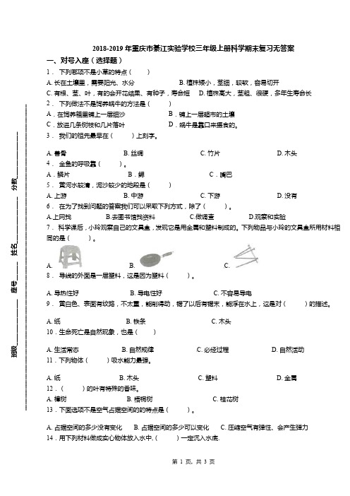 2018-2019年重庆市綦江实验学校三年级上册科学期末复习无答案