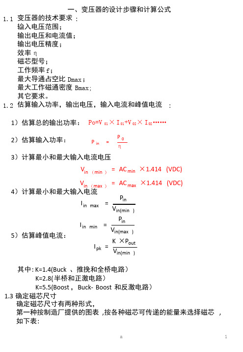 PWM变压器的设计步骤和计算方法