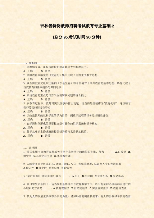吉林省特岗教师招聘考试教育专业基础-2_真题-无答案