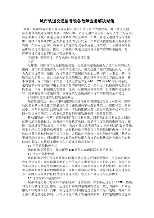 城市轨道交通信号设备故障应急解决对策