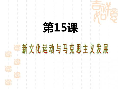 2018-2019学年人教版必修三 第15课 新文化运动与马克思主义的传播 课件(共43张)