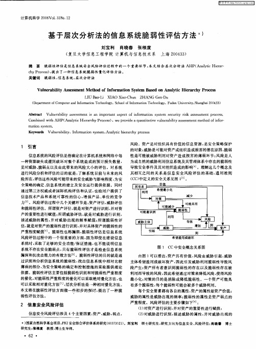 基于层次分析法的信息系统脆弱性评估方法