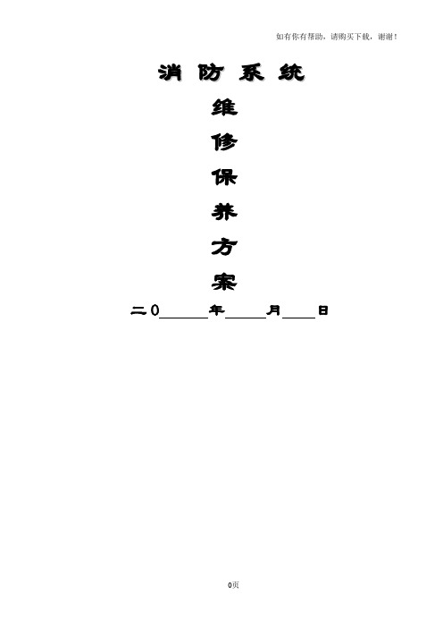 维保方案和报价