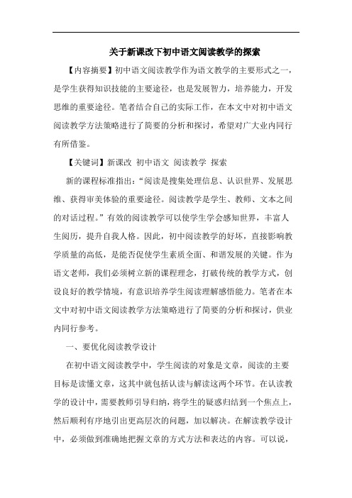 关于新课改下初中语文阅读教学的探索