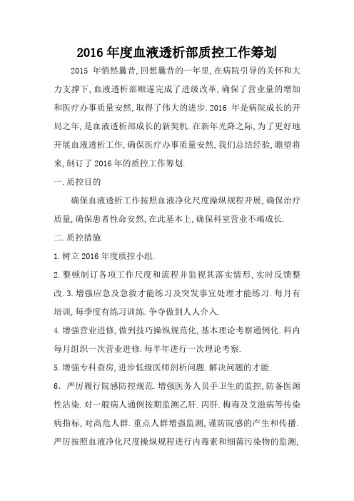 度血液透析室质控工作计划