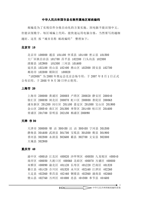 中国市县名称所属地区邮政编码