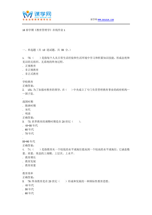 东北大学16春学期《教育管理学》在线作业1