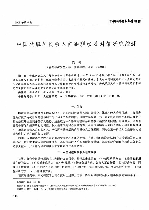 中国城镇居民收入差距现状及对策研究综述