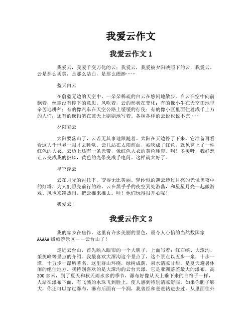我爱云作文