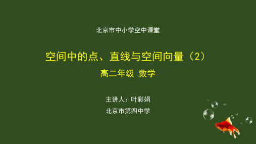人教版高中数学必修一 空间中的点、直线与空间向量(2)-课件