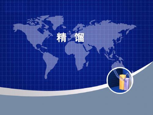 精馏小结