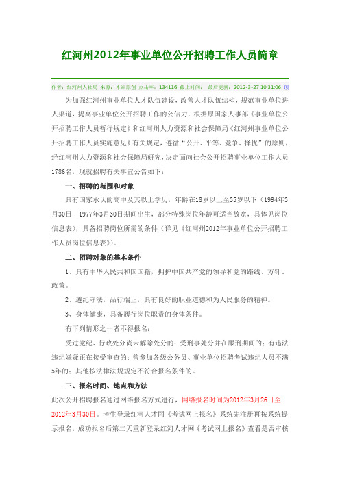 红河州2012年事业单位公开招聘工作人员简章