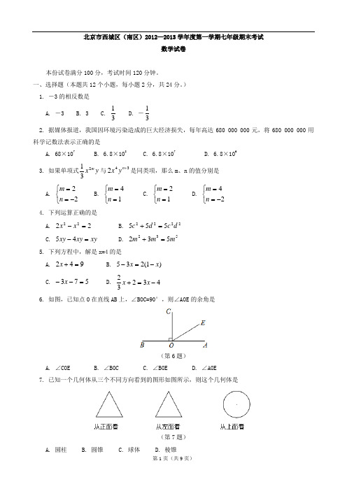 北京市西城区(南区)2012-2013学年七年级上学期期末考试数学试题(WORD版)有答案