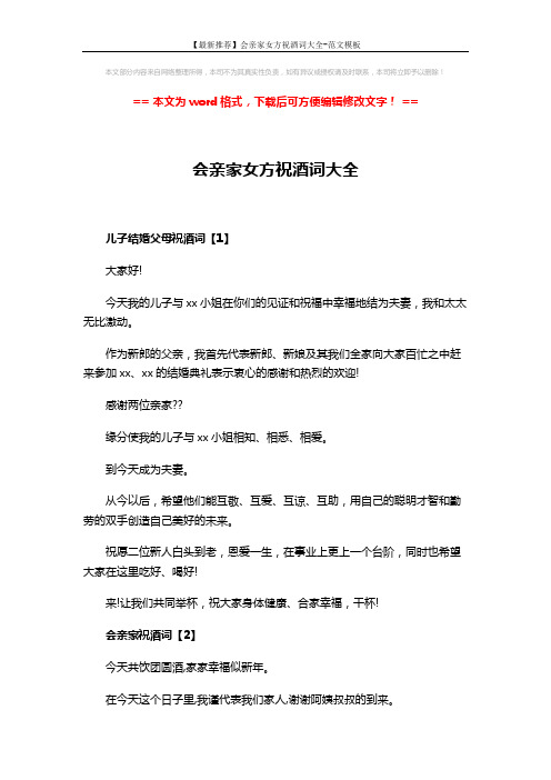 【最新推荐】会亲家女方祝酒词大全-范文模板 (2页)