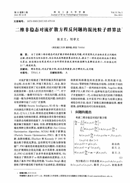 二维非稳态对流扩散方程反问题的混沌粒子群算法
