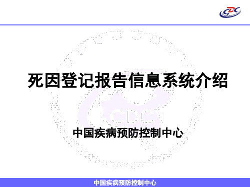 1死因登记报告信息系统介绍