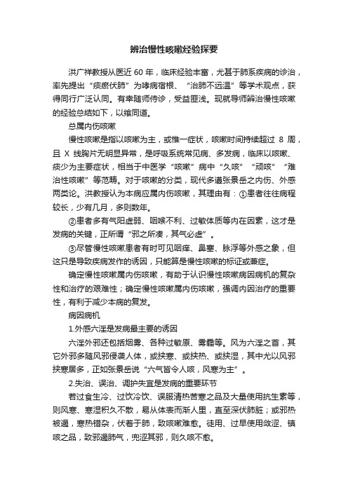 辨治慢性咳嗽经验探要