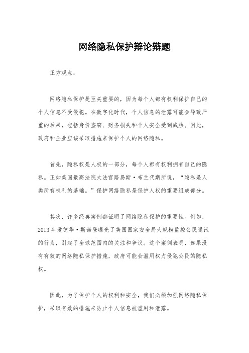 网络隐私保护辩论辩题
